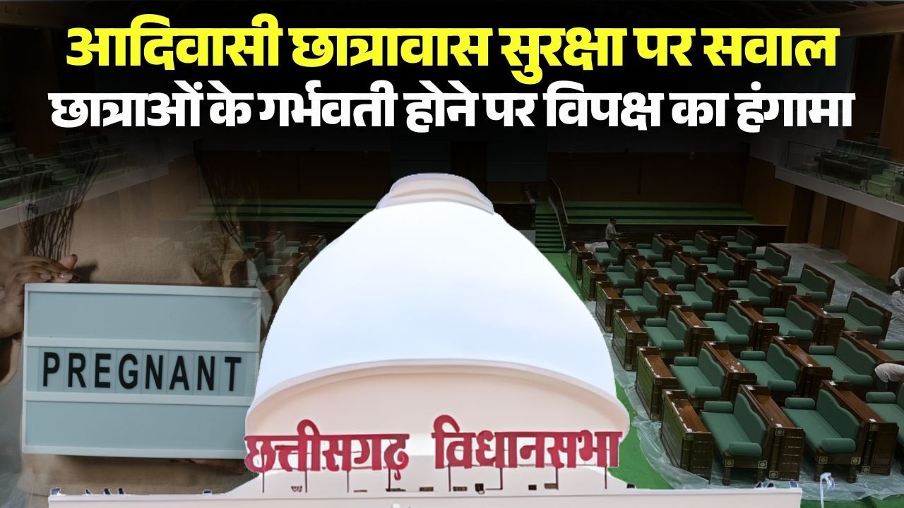 CG Budget Session: Security at tribal hostels questioned, opposition uproar over pregnant female ...