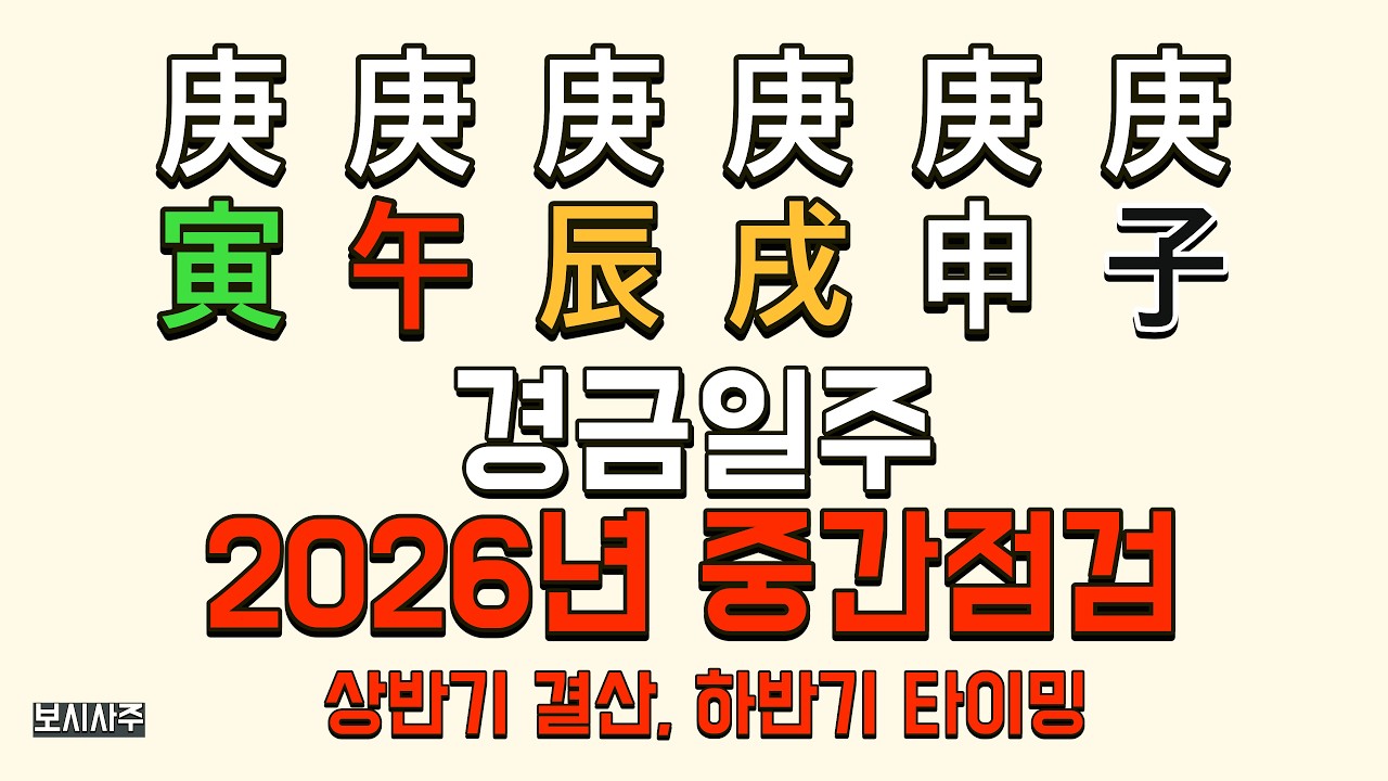 [2026년 신년운세] 경금⚔️ 일주 신약~신강 총정리 (경인·경오·경진·경술·경신·경자)