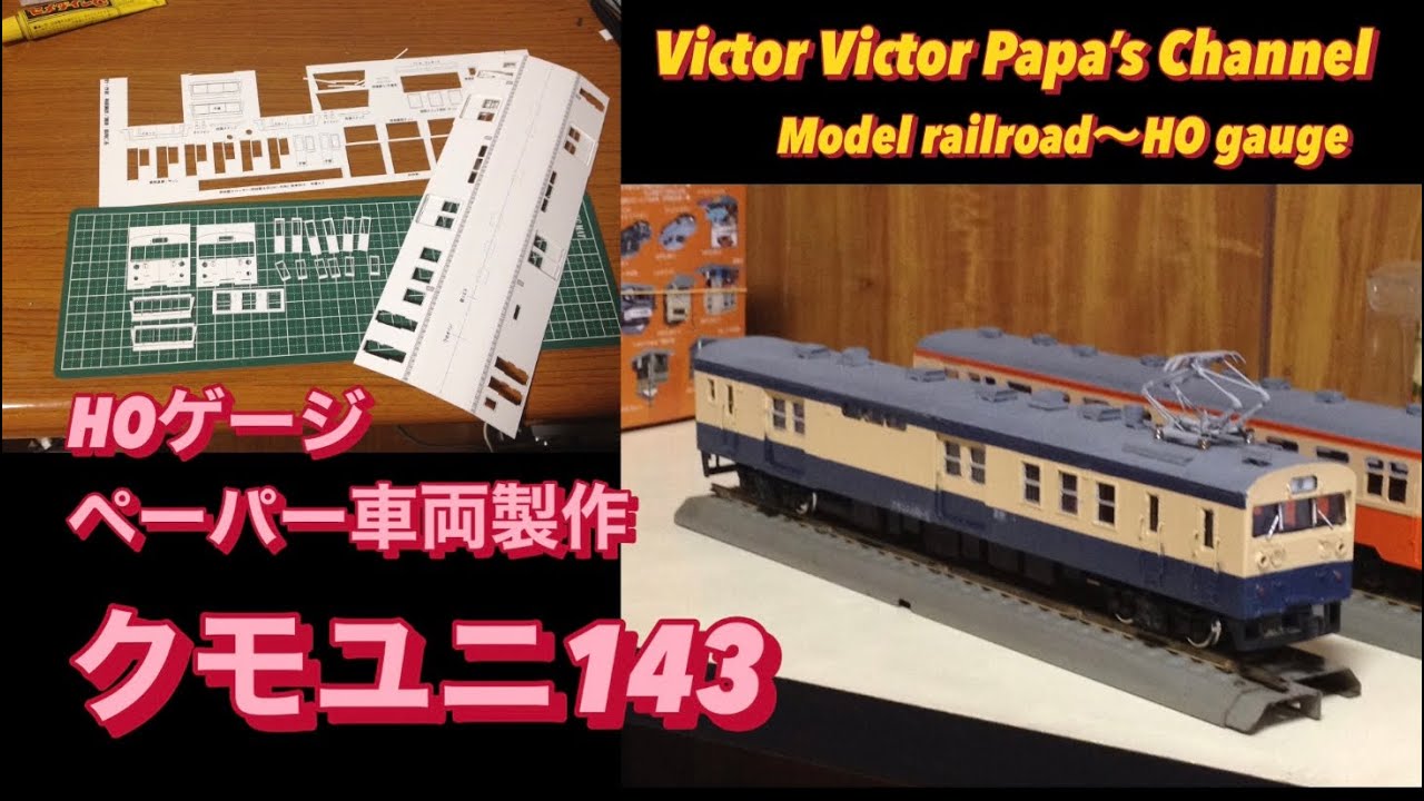 【鉄道模型 HOゲージ】ペーパー製車両製作『クモユニ143形』を作る