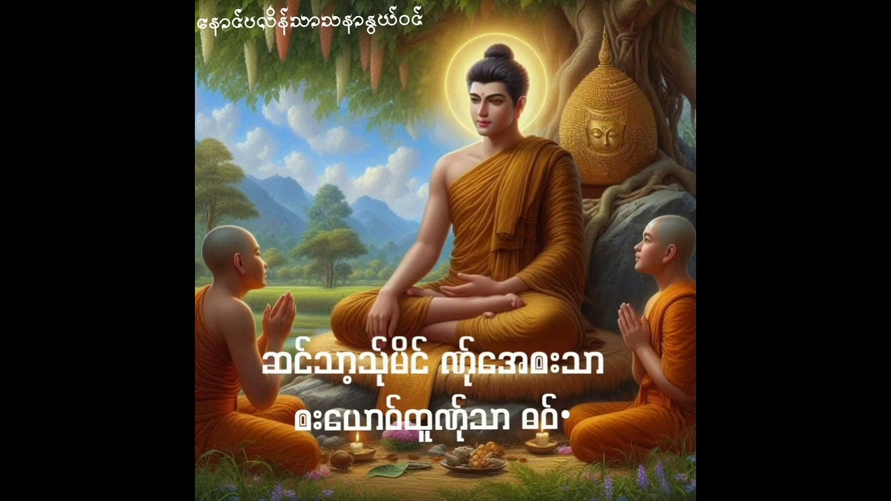 ဆင်သာ့သ်ုမိင်ဏ်ုအေၜးသာ ၜးယောဝ်ထူဏ်ုသာ ဓဝ်•