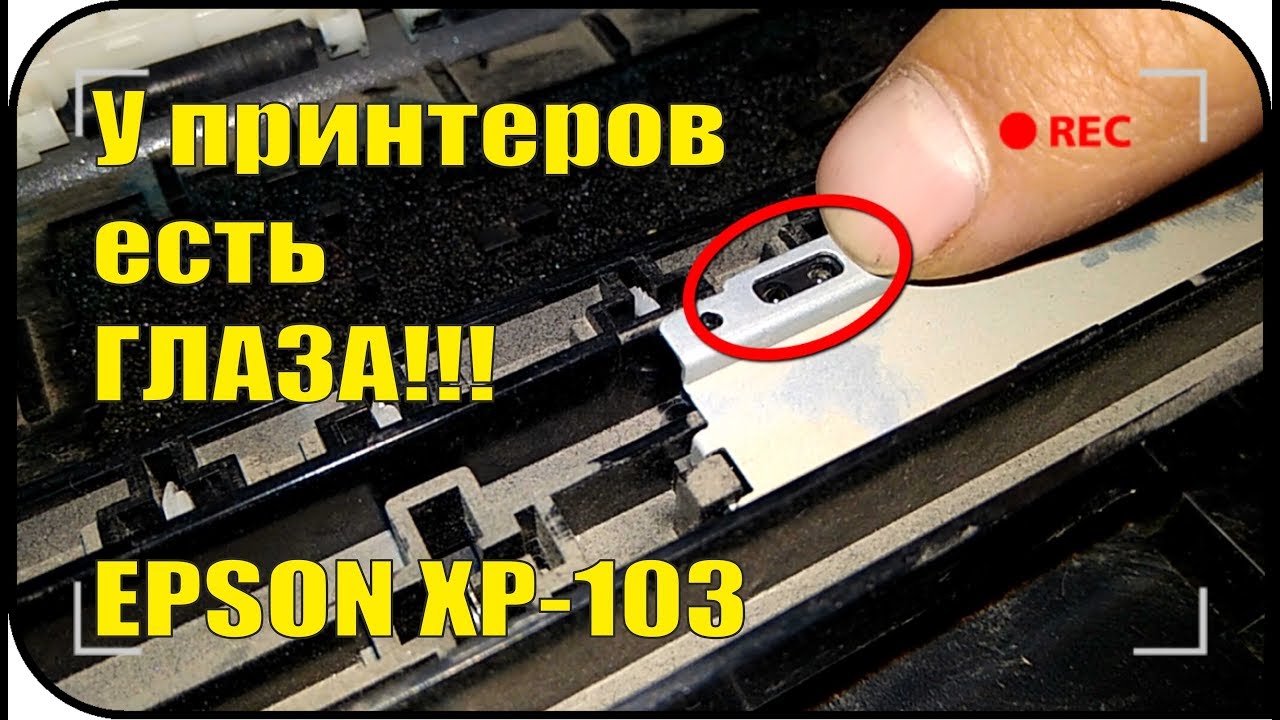 Мигают три индикатора Epson XP-103 или грязный оптоглаз