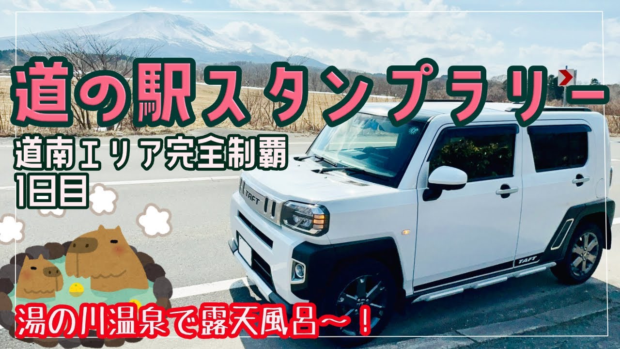 タフトで行く、北海道『道の駅』スタンプラリー　道南制覇編　１日目