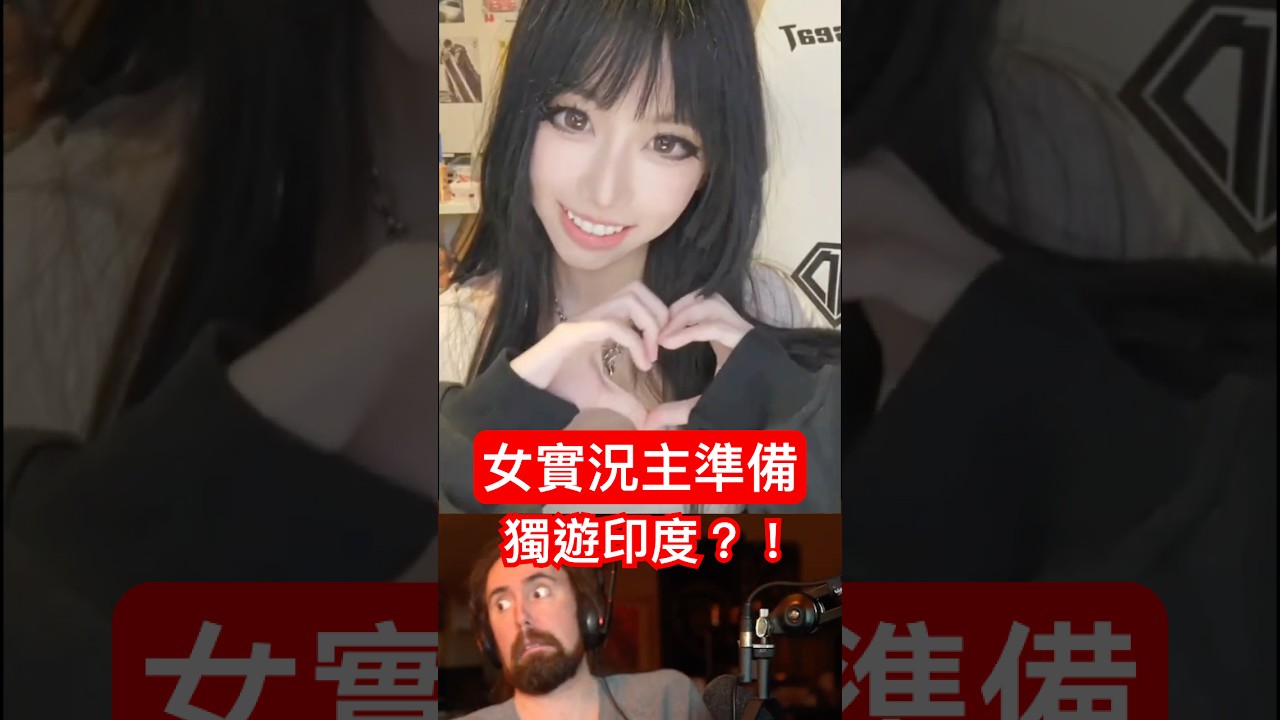 女實況主獨闖印度！Asmon：只能祝她好運了