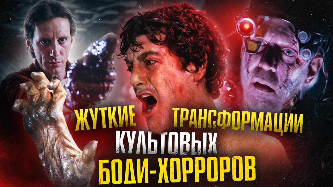 Жуткие трансформации Культовых боди-хороров