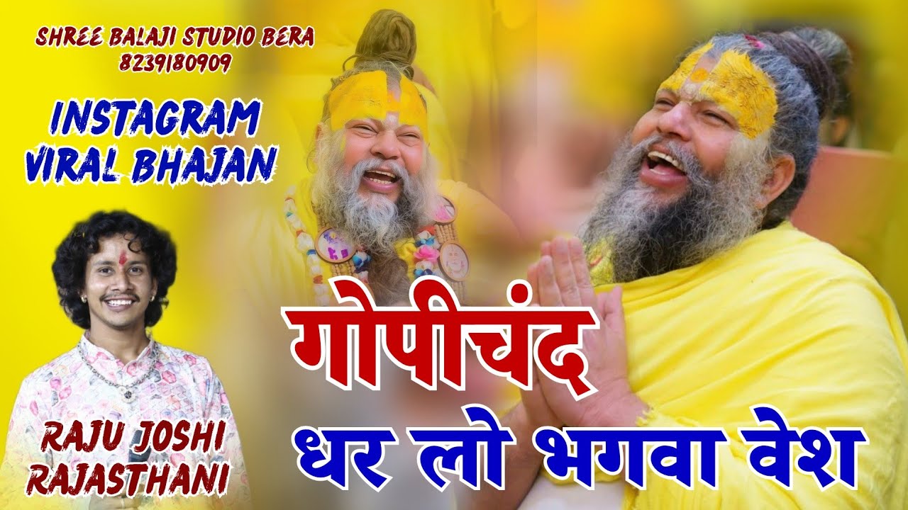 Baghana live || raju joshi rajasthani || बाघाना लाइव ! गोपीचंद धर लोंने भगवा वेश !! Gopichand bhajan