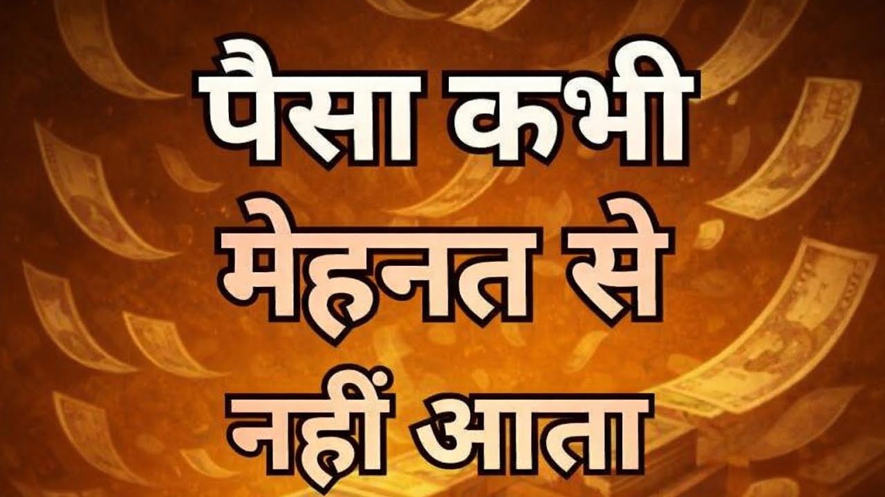 पैसा कभी मेहनत से नहीं आता/आता है तो सिर्फ़ बुद्धि से हर हर महादेव 