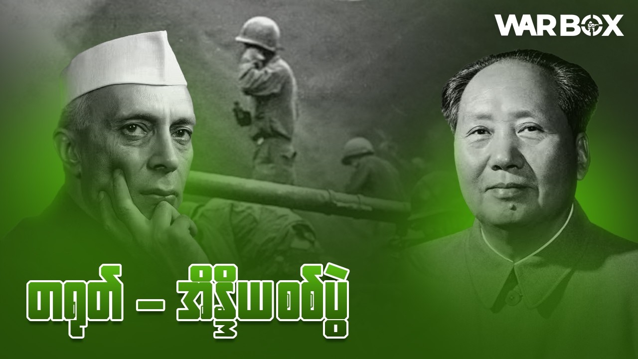 တရုတ် - အိန္ဒိယစစ်ပွဲ