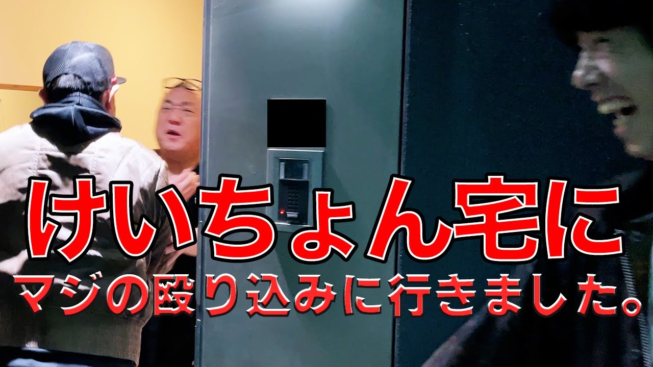 【怒りのコラボ２】山さん宅にマジの殴り込みに行きました。【事件です。】