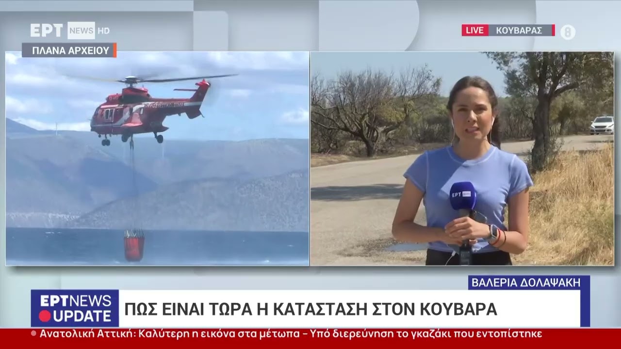 Πώς είναι η κατάσταση στον Κουβαρά