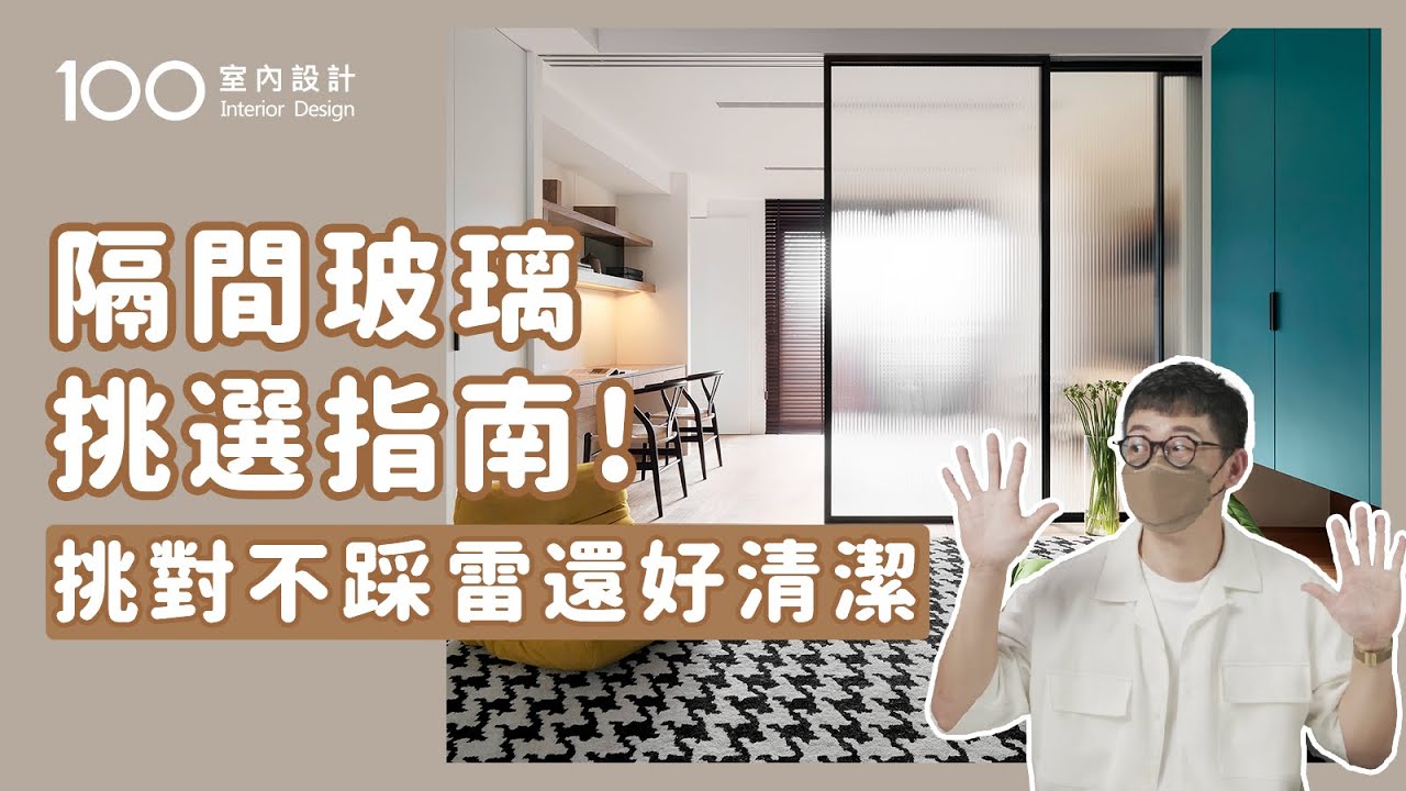 【裝修攻略】玻璃百百種優缺報你知，安裝細節別錯過！｜100室內設計｜隔間玻璃挑選指南