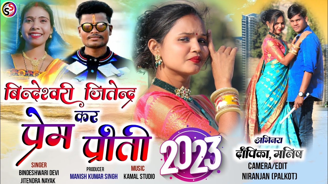 बिन्देश्वरी देवी और जितेंद्र नायक कर प्रेम प्रीति! New Theth Nagpuri Song 2023.Sangeet Seva.