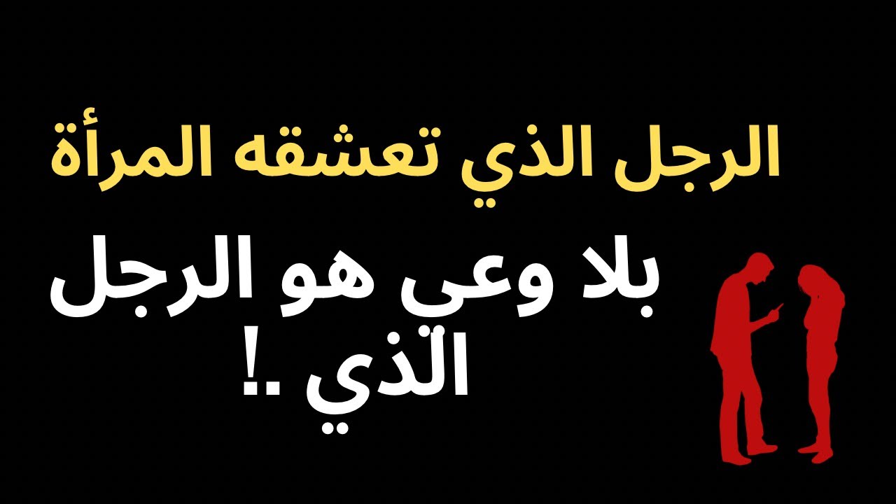 الرجل الذي تعشقه المرأة بلا وعي هو الرجل الذي..!