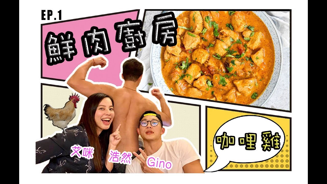 馬來西亞咖哩雞🇲🇾＆浩然嫩”肌“大放送！【鮮肉廚房#1】