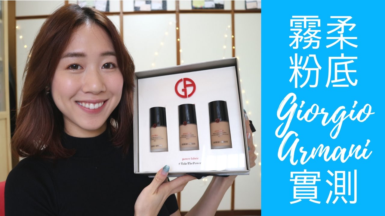 『實測』Giorgio Armani完美絲絨水慕斯粉底 l First Impression on Giorgio Armani Power Fabric Foundation