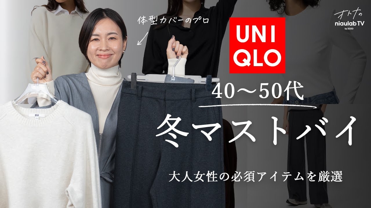 【UNIQLO】40~50代の正解服。大人が買って間違いない新作＆名品を厳選！コーデもご紹介します。