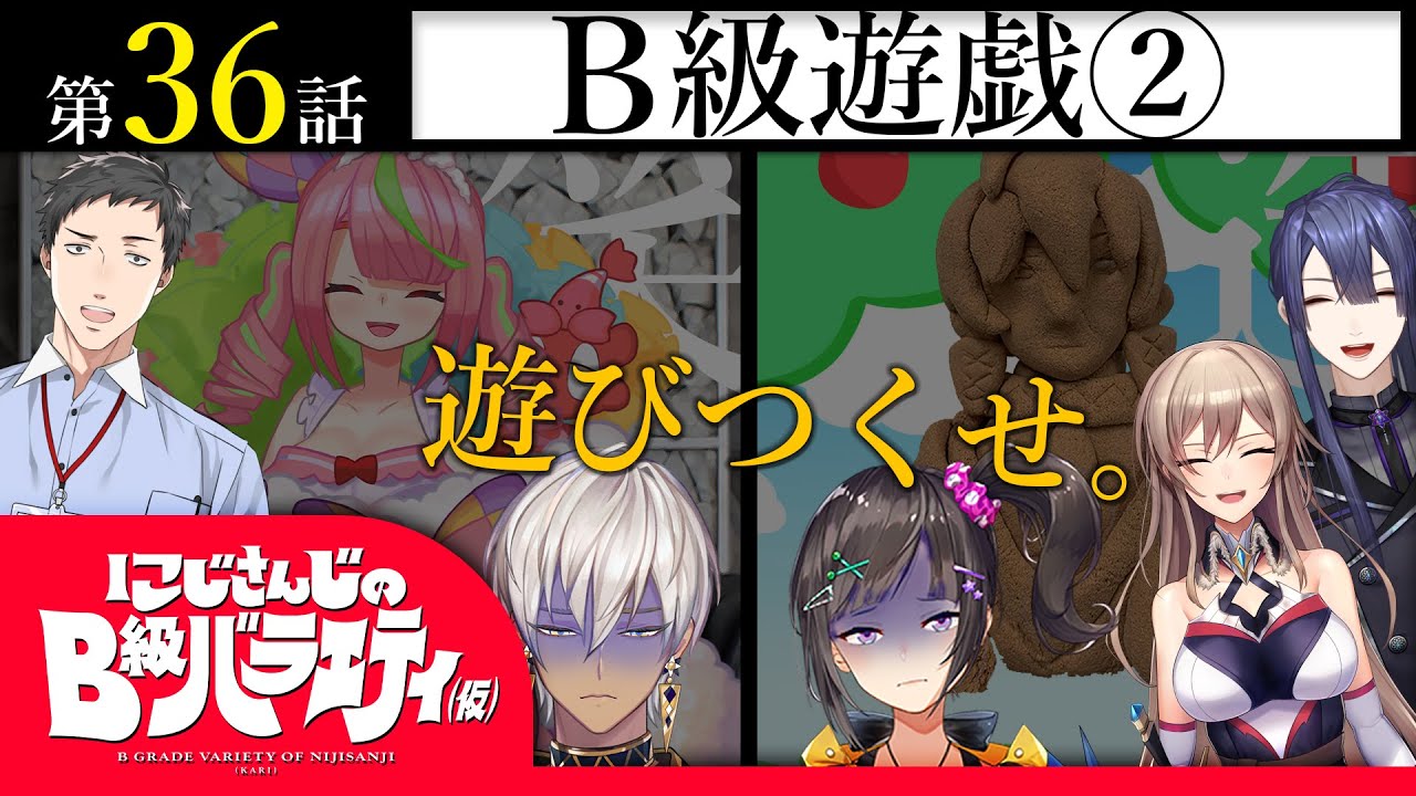 【苦しいは】にじさんじのB級バラエティ（仮）＃36【つくれる】