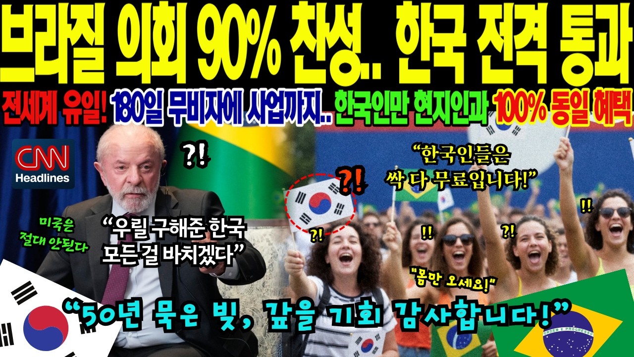 [글로벌 이슈] 브라질 의회 압도적 찬성! 대한민국 180일 무비자 법안 전격 통과에 미국이 당황한 외교적 배경