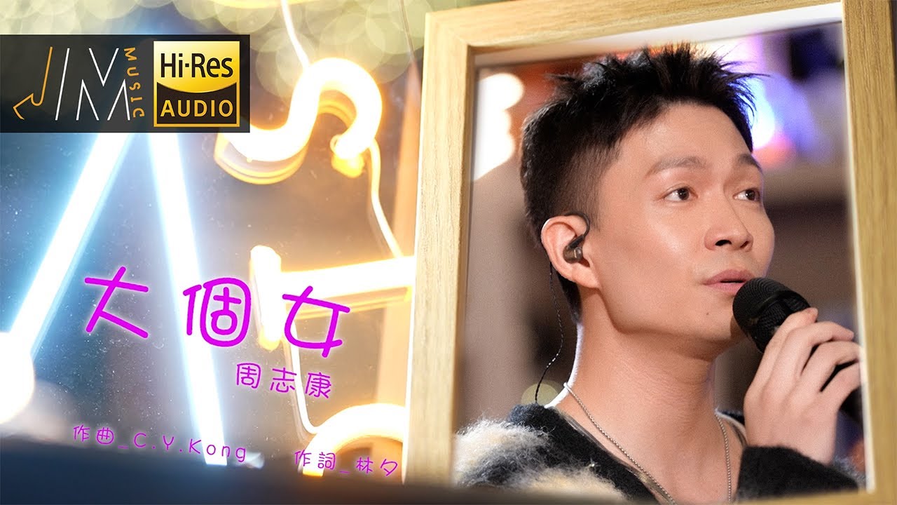J Music｜音樂推薦｜周志康《大個女》窩心演繹超sweet！｜Top Music｜音樂節目｜華語流行歌曲｜TVB_Variety
