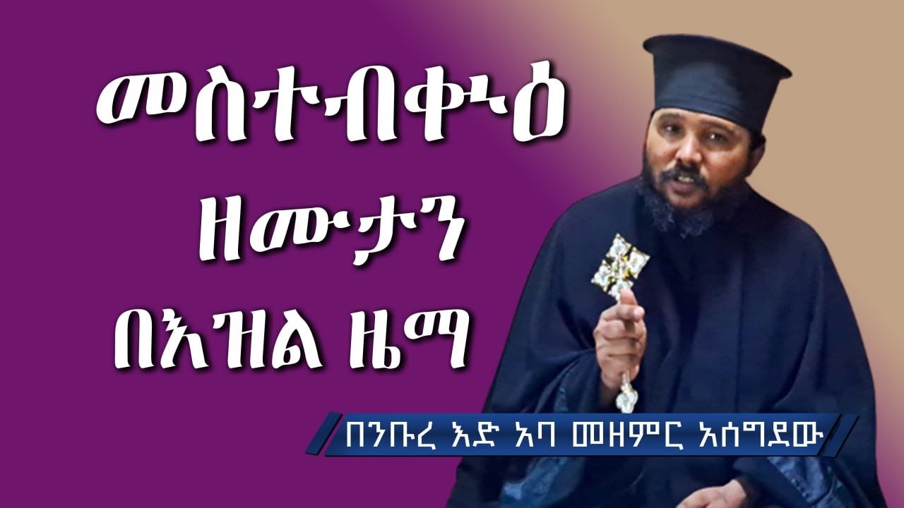መስተብቁዕ ዜማ July ፡27, 2023