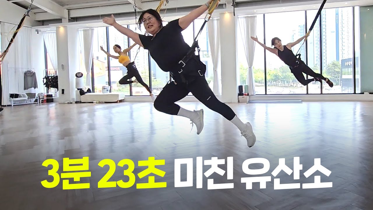 3분 23초 미친 근력일까 유산소일까? #번지피트니스 #bungeefitness #bungeeworkout