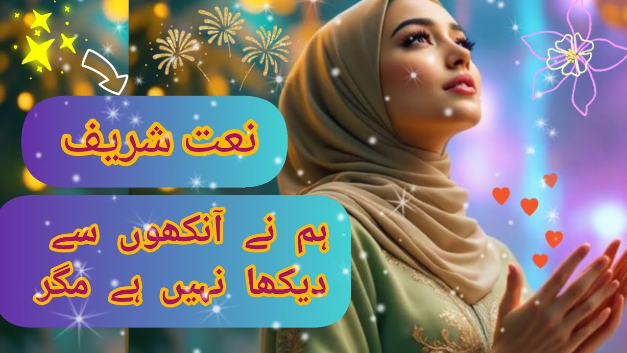Hum ny ankho sy Dekha nh hai #naat #nabipakﷺ #heartouching 