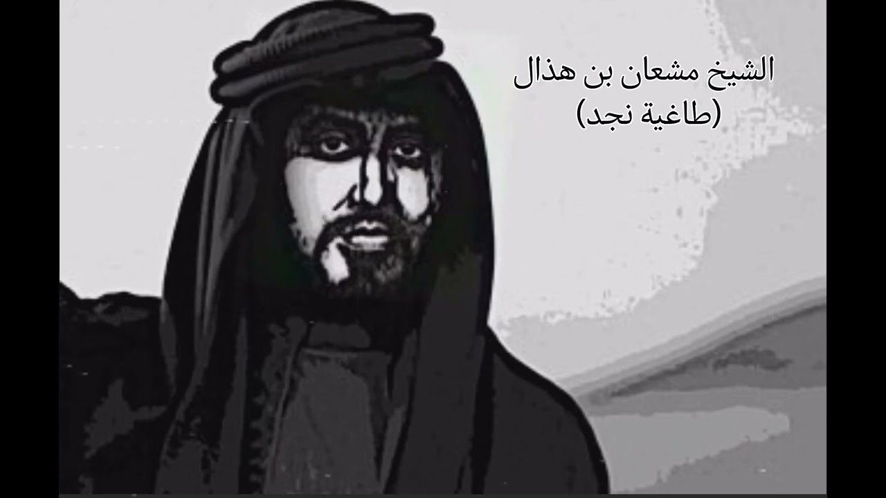 شيخة القصايد/ مشعان بن هذال            يالله يالمدير الهبايب الادوار 