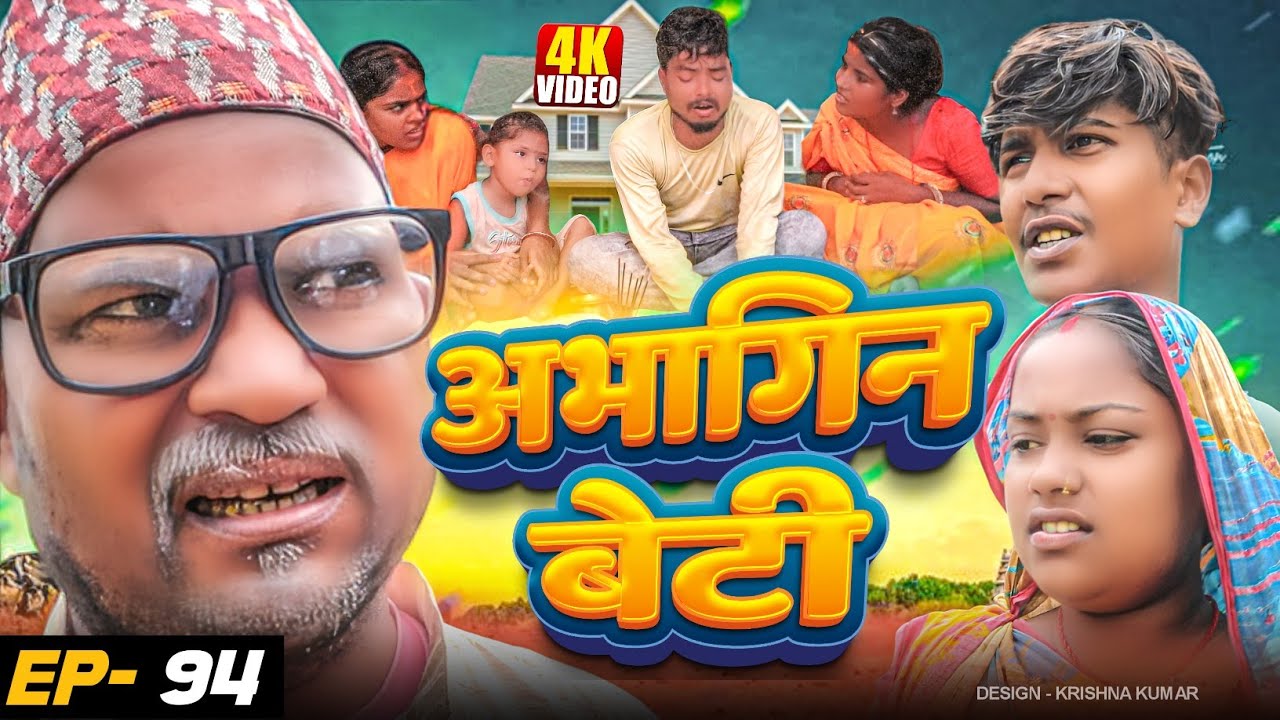 अभागिन बेटी(Episode-94)//Abhagin Beti#Gamgharcomedy//Maithili Comedy#Comedy2024