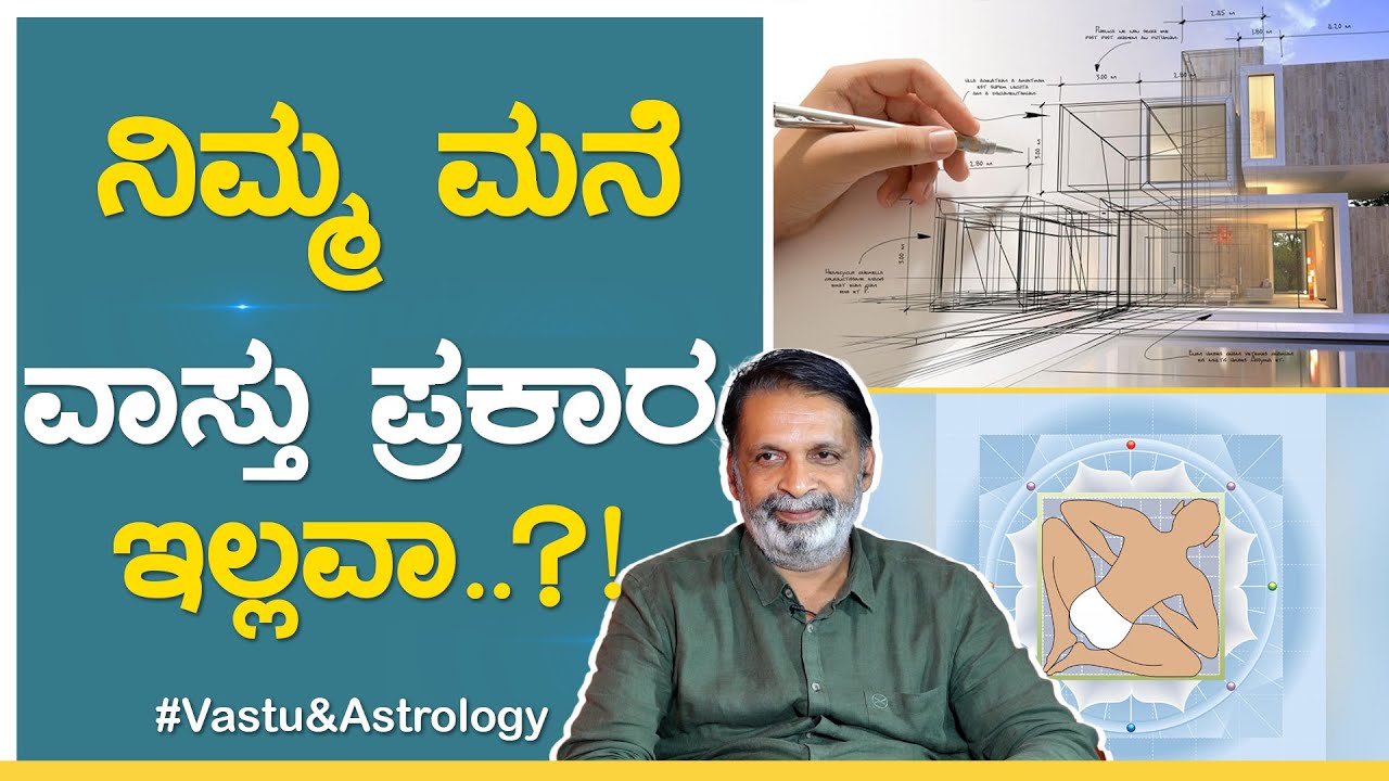 ʼವಾಸ್ತುʼ ಪ್ರಕಾರ ಮನೆ ಕಟ್ಟದೇ ಇರೋರು ಏನ್ ಮಾಡ್ಬೇಕು | Astrology | @YogatmaSrihari | GSS MAADHYAMA