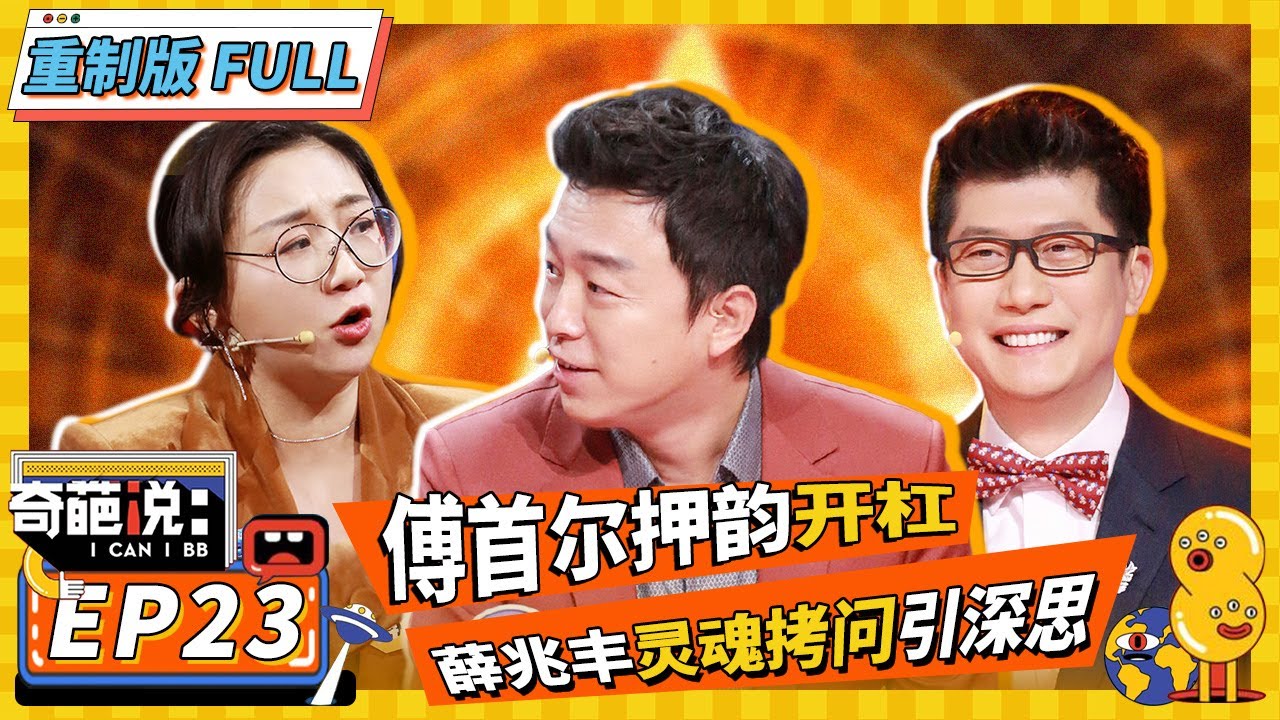 【FULL-EP23】傅首尔押韵开杠杨奇函 黄渤自曝少年叛逆与父母争执 #奇葩说6 #黄渤 #傅首尔 #马东 #蔡康永 #薛兆丰 #李诞 #罗振宇