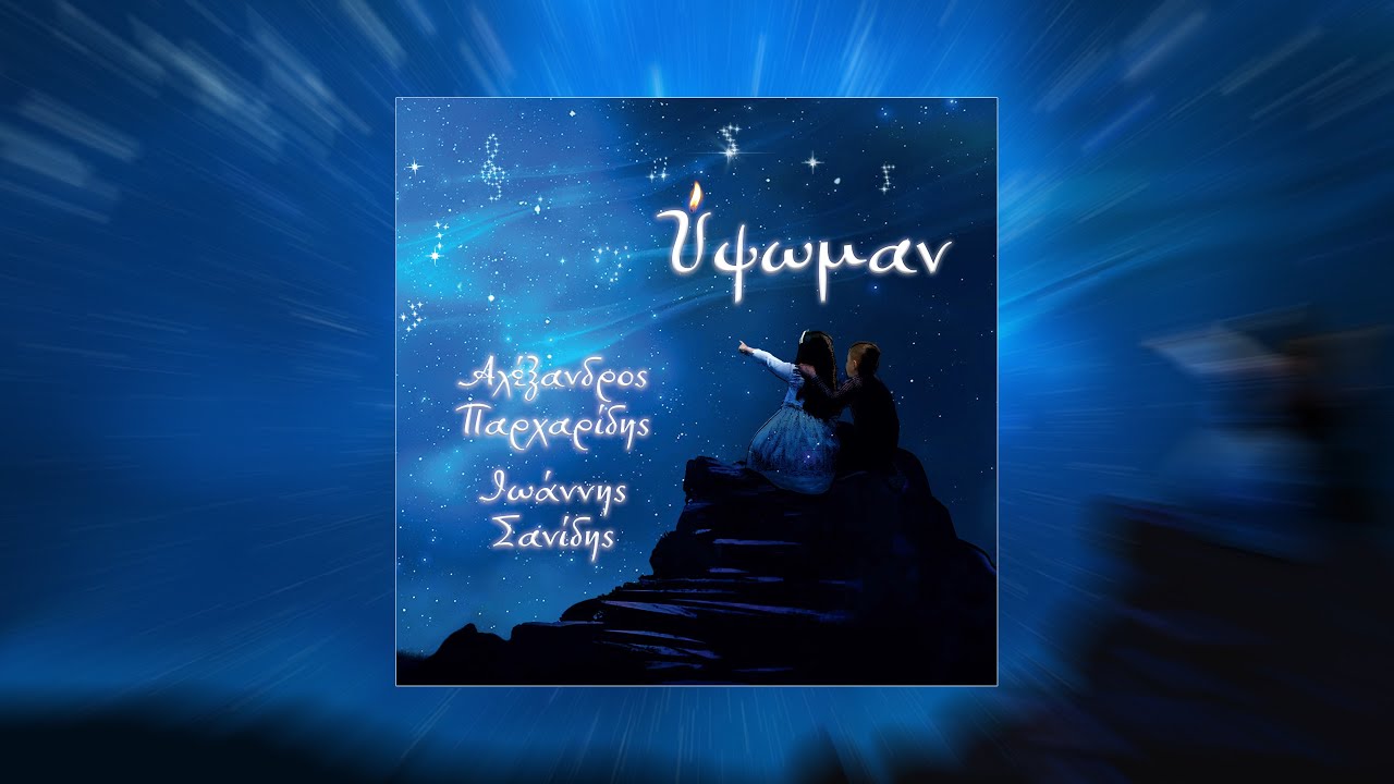 Αν αποθάνω - Αλέξης Παρχαρίδης & Γιάννης Σανίδης