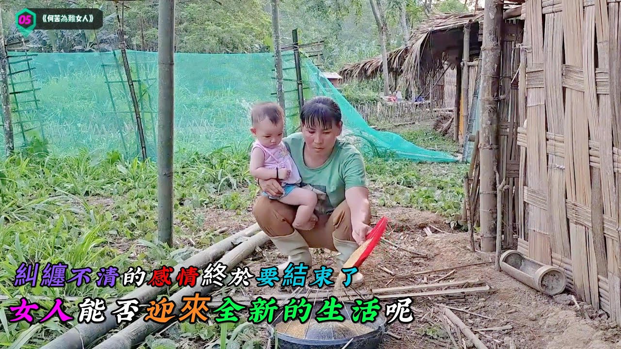 糾纏不清的感情終於要結束了，女人能否迎來全新的生活呢《何苦為難女人》05