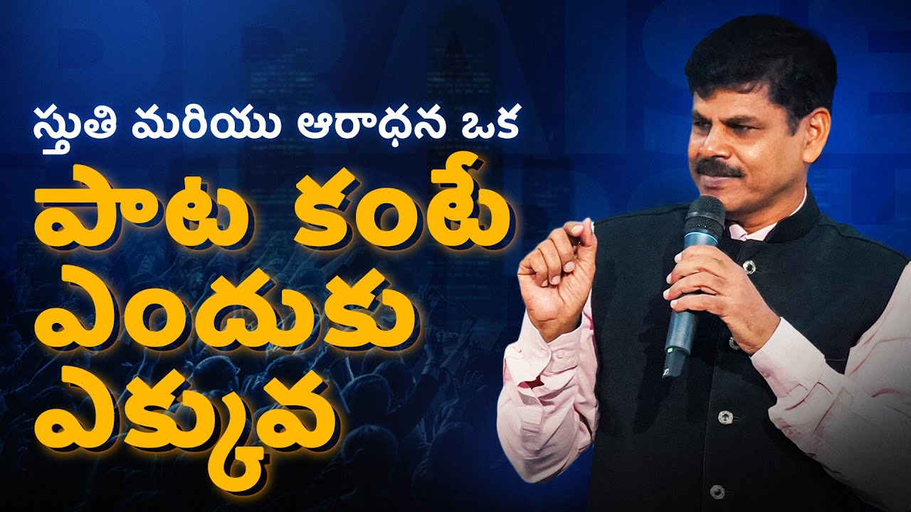 🔴 Live | స్తుతి మరియు ఆరాధన ఒక పాట కంటే ఎందుకు ఎక్కువ | జయకుమార్ ​| 