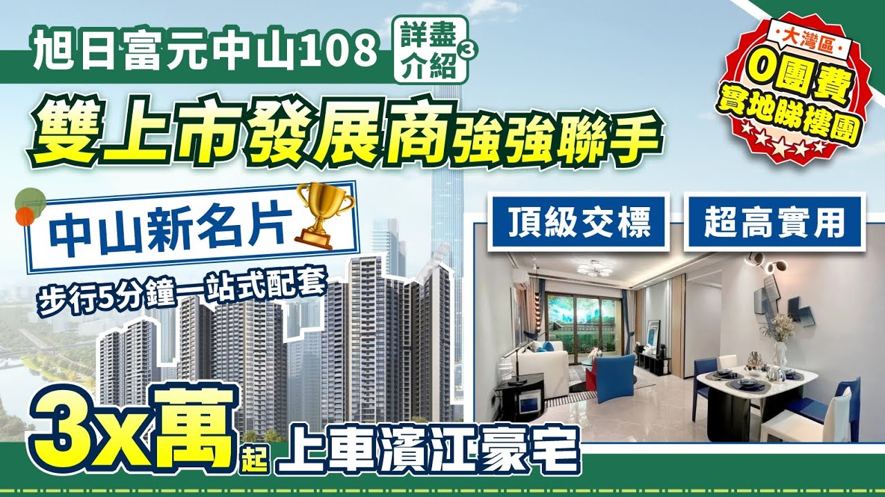 旭日富元中山108君悅府（第三集）｜雙上市發展商強強聯手 打造中山新名片 頂級交標 超高實用 步行5分鐘一站式配套 3X萬起上車濱江豪宅【中居地產-實地回訪】@ZJproperty