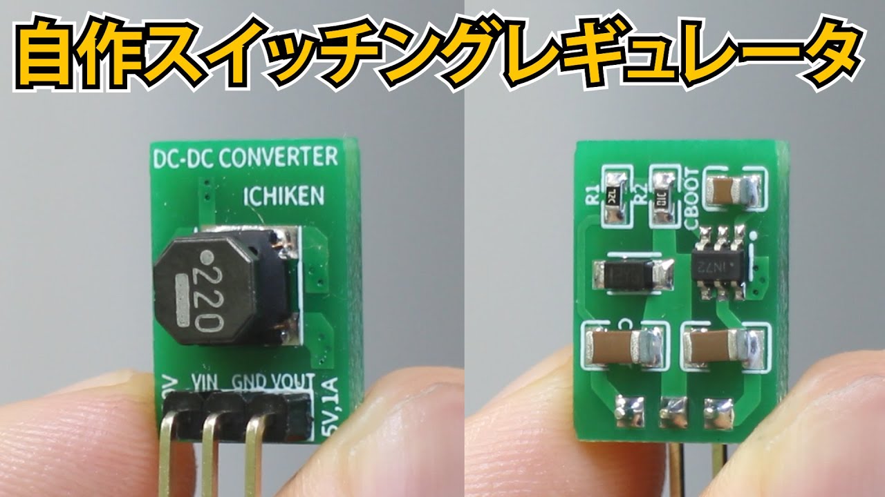 スイッチングレギュレータ(降圧コンバータ)を自作しました