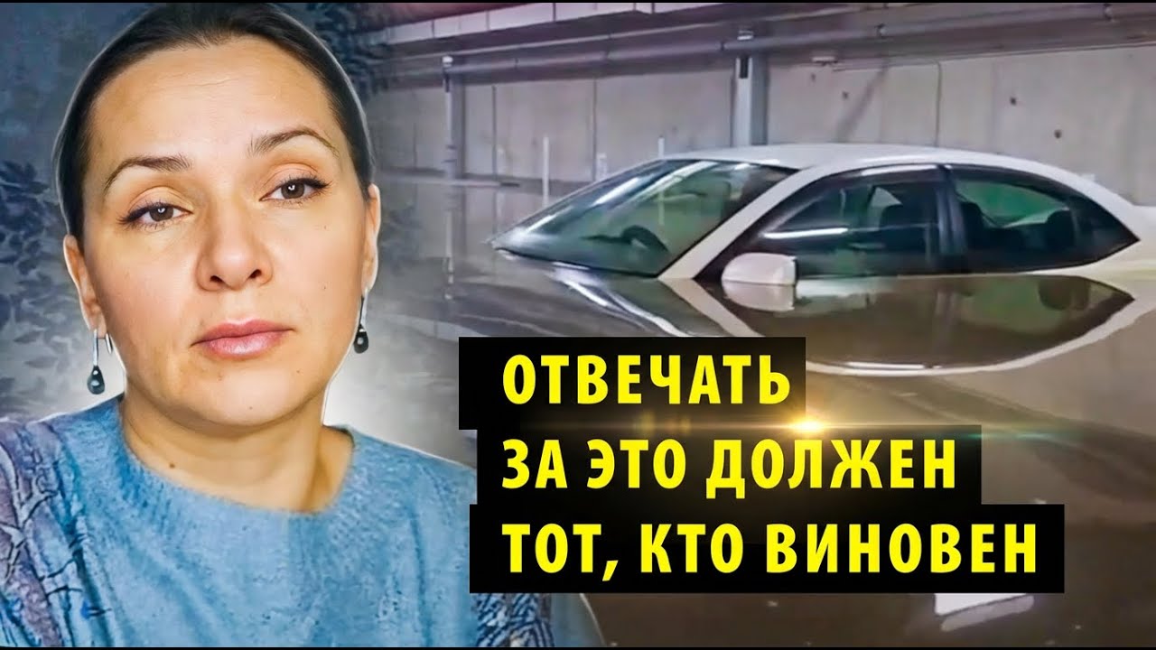 Владельцы утонувших авто на паркинге в ЖК «Солнечные часы» обратились в суд