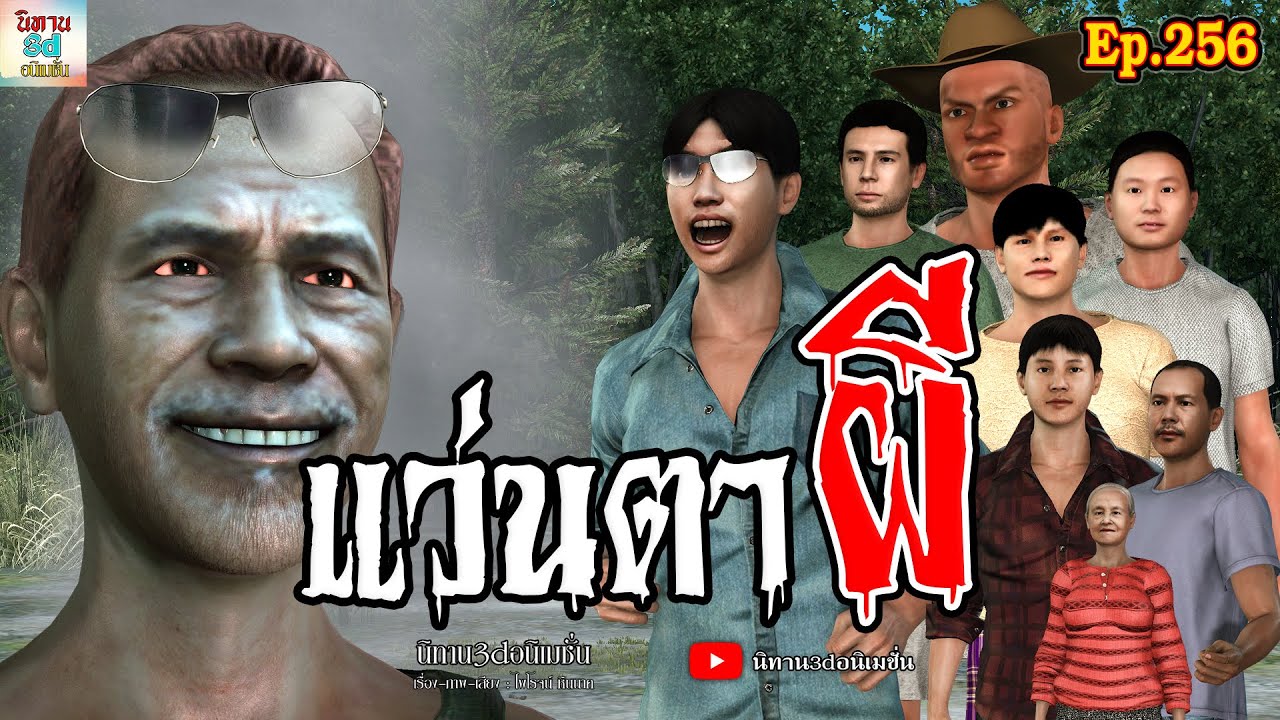 แว่นตาผี | นิทาน3dอนิเมชั่น Ep.256 #นิทาน3dล่าสุด