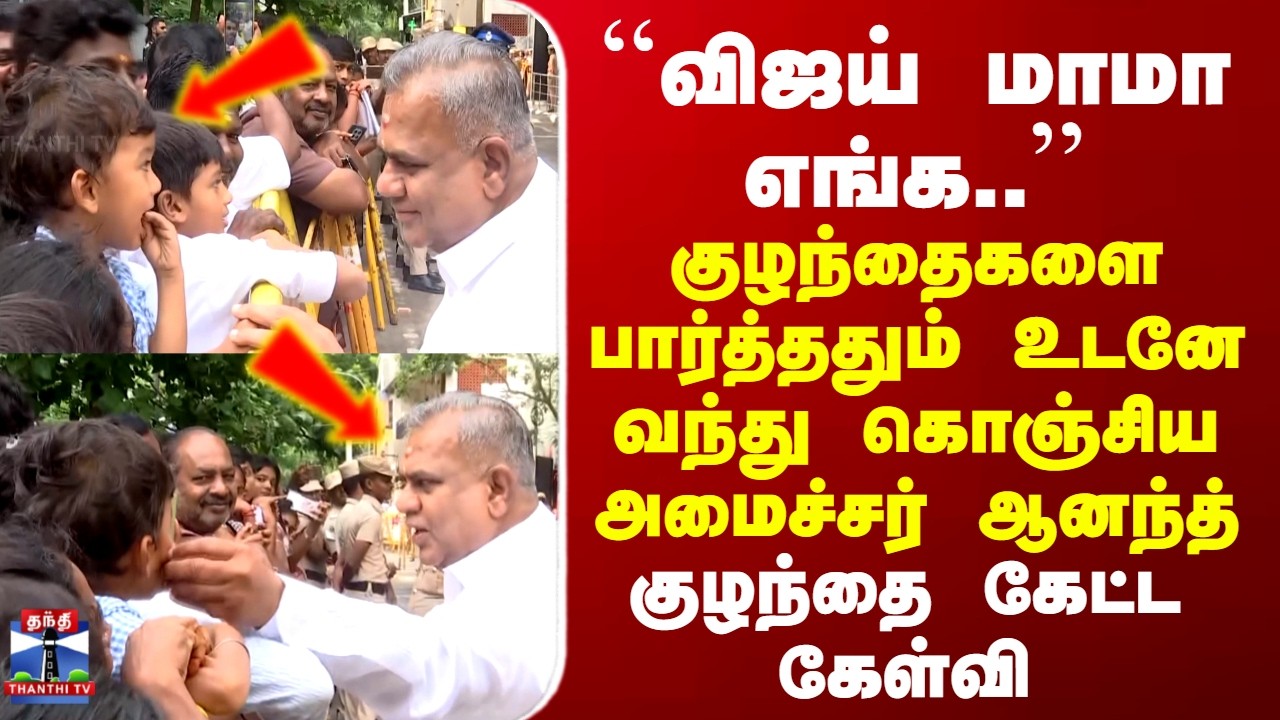 CM Vijay | N Anand | TN Politics | குழந்தைகளை பார்த்ததும் உடனே வந்து கொஞ்சிய அமைச்சர் ஆனந்த்