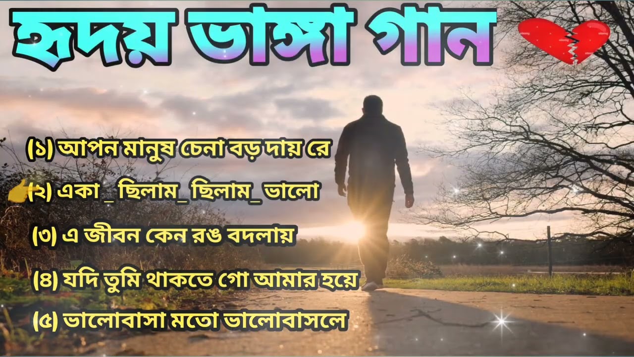 হৃদয় ভাঙা 💔Sad All Song/Broken Heart💔