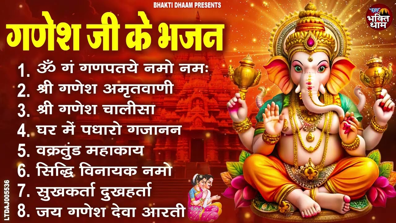 गणेश जी के भजन : सुखकर्ता दुःखहर्ता, घर में पधारो गजानन जी, ॐ गं गणपत्ये नमो नमः, गणेश चालीसा व आरती