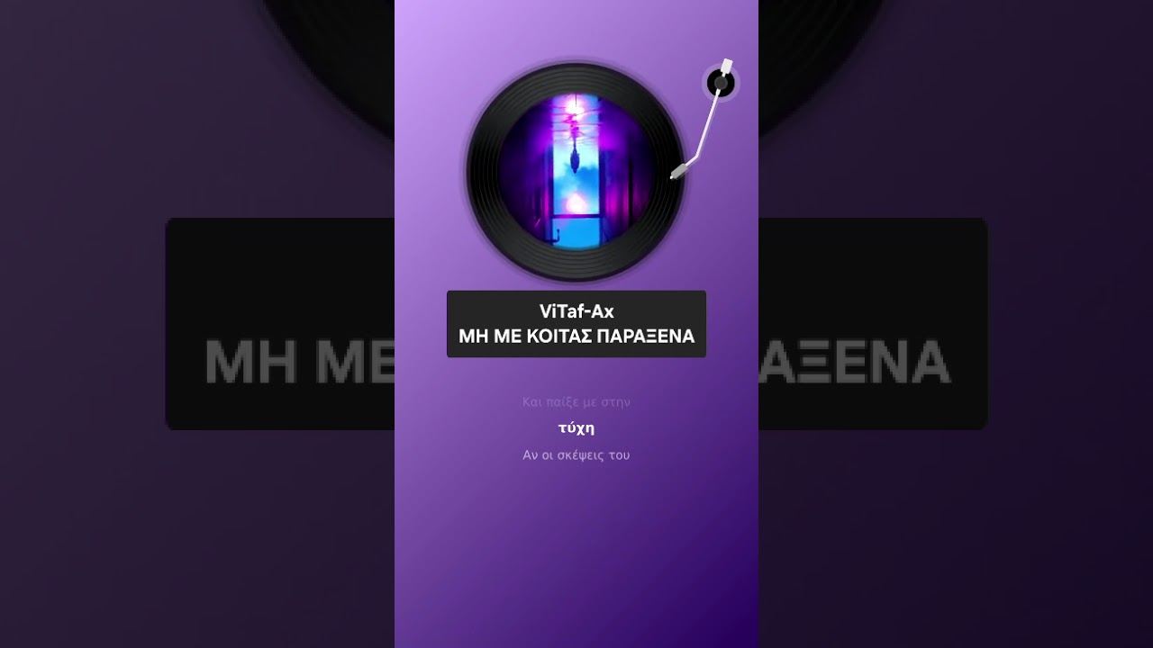 ViTaf-Ax - ΜΗ ΜΕ ΚΟΙΤΑΣ ΠΑΡΑΞΕΝΑ