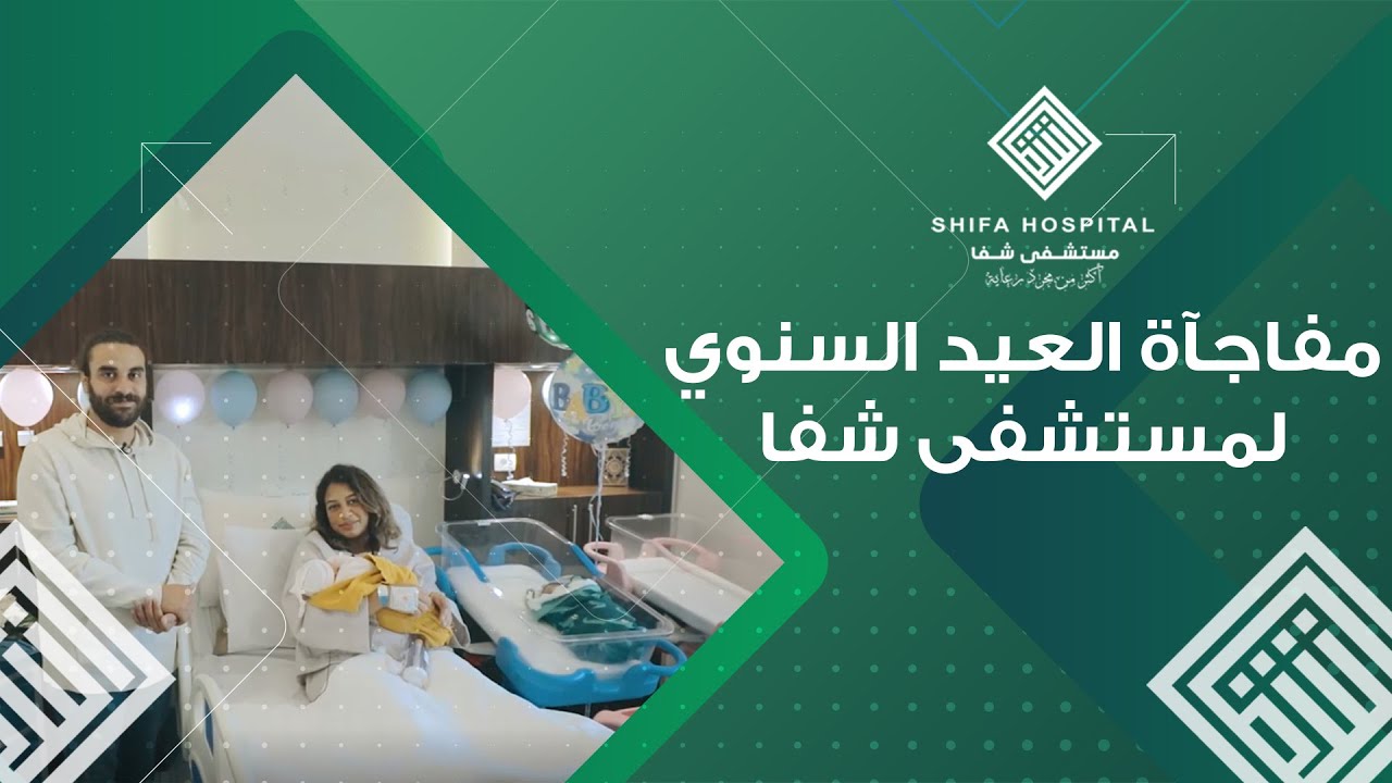 مفاجأة العيد السنوي الثاني لمستشفى شفا