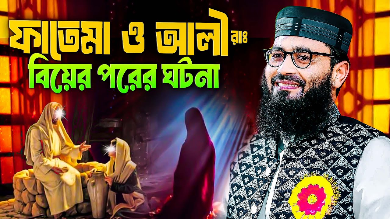 মা ফাতেমা ও হযরত আলী (রা:) বিয়ের পরের ঘটনা  । আবরারুল হক আসিফ Abrarul Haque Asif New Waz 2025