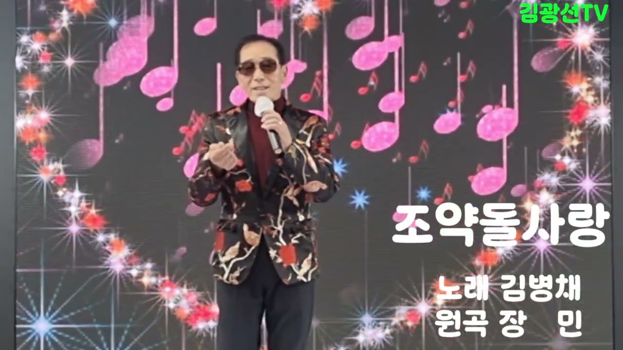 #조약돌사랑 #김병채 #원곡장민 #음악스케치26 신년회 #여수시뮤직플레이어문화홀에서 #김광선tv 