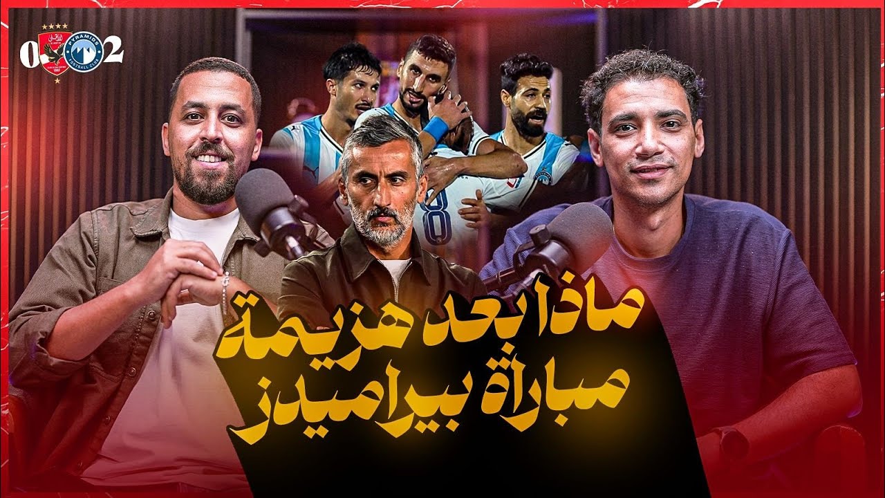الإيجبشن ليج(٤٤) إسلام مهدي عن معاناة الأهلي مع ريبيرو و كارثة بيراميدز و المدرب الجديد و ملف الكرة