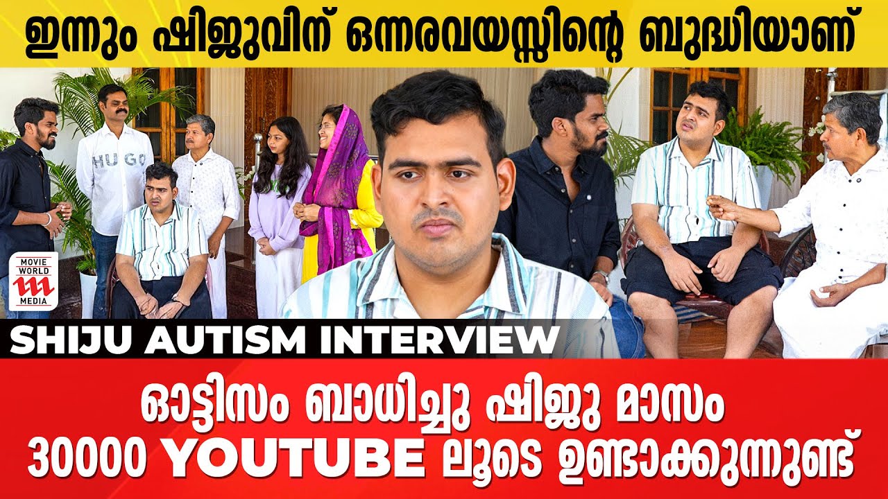 ഒരു ലക്ഷം വട്ടം പറഞ്ഞാലാണ് ഷിജുകുട്ടൻ ഒരു കാര്യം ചെയ്യുക | Shiju Kuttan | Shijas | Interview