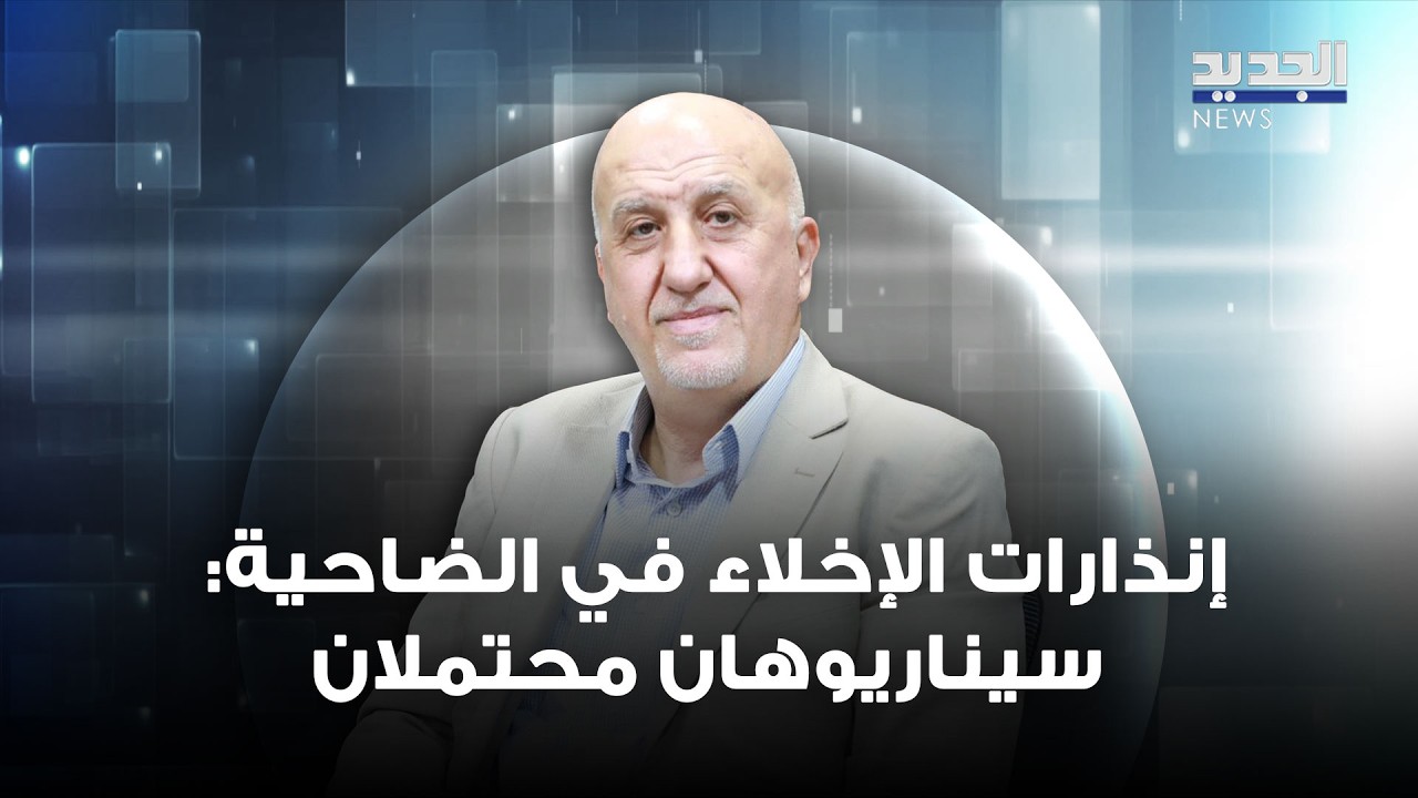 إنذارات الإخلاء في الضاحية: سيناريوهان محتملان… العميد بهاء حلاّل يشرح