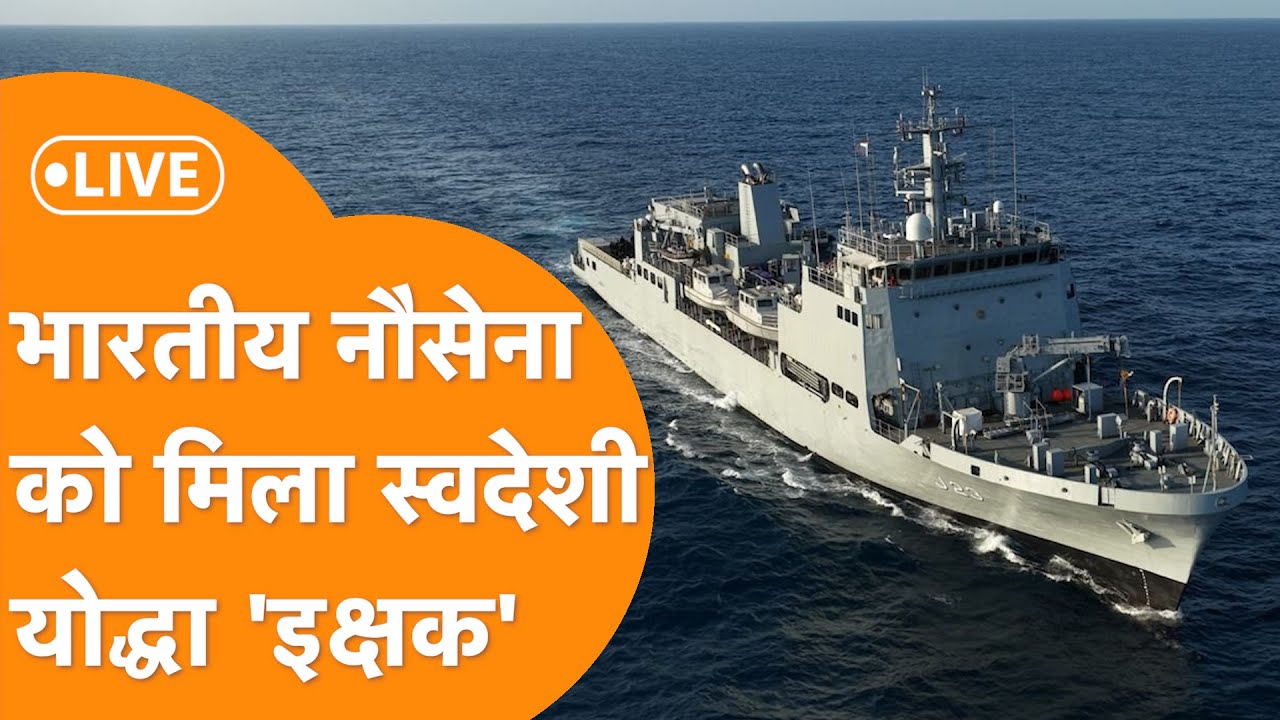 Indian Navy Live: Indian Navy के बेड़े में शामिल हुआ नया research vessel Ikshak | Made in India |