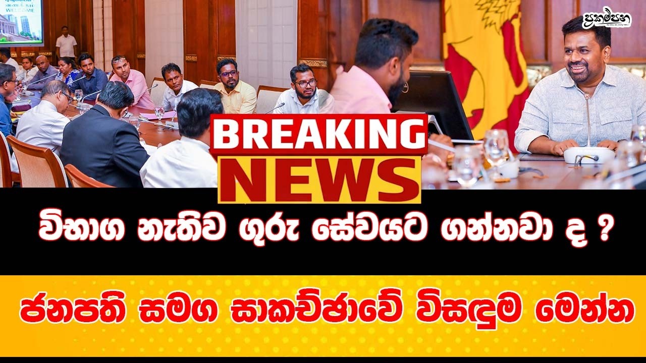 BREAKING NEWS - ජනපති සමග පැවති සාකච්ඡාවේ විසඳුම මෙන්න | විභාග නැතිව ගුරු සේවයට ගන්නවා ද ?