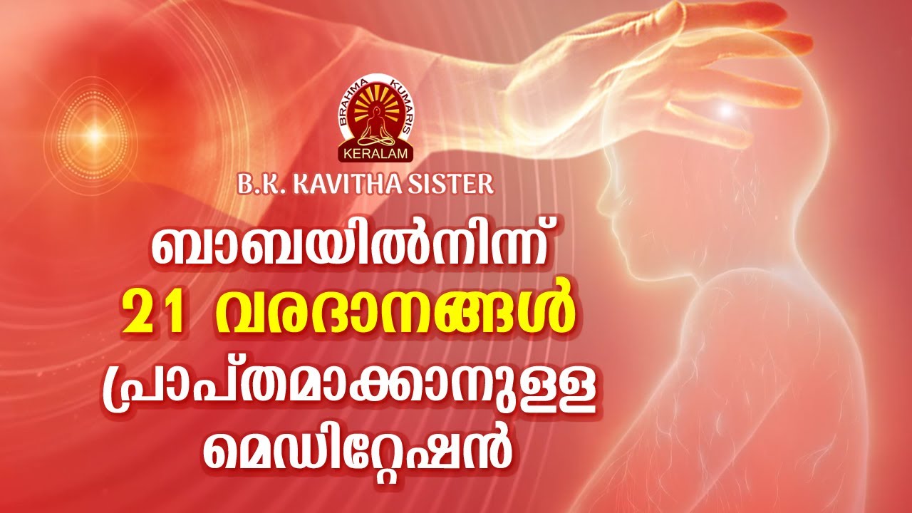 ബാബയിൽ നിന്ന് 21 വരദാനങ്ങൾ പ്രാപ്തമാക്കാനുള്ള അഭ്യാസം  BK KAVITHA SISTER | Brahmakumaris Satsangam