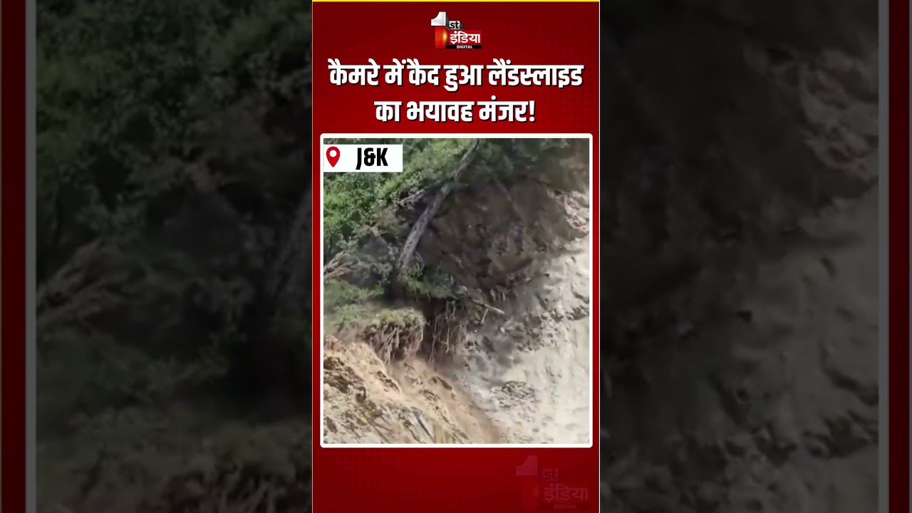 Jammu Kashmir Landslide: कैमरे में कैद हुआ लैंडस्लाइड का भयावह मंजर! | Doda News | Natural Disaster